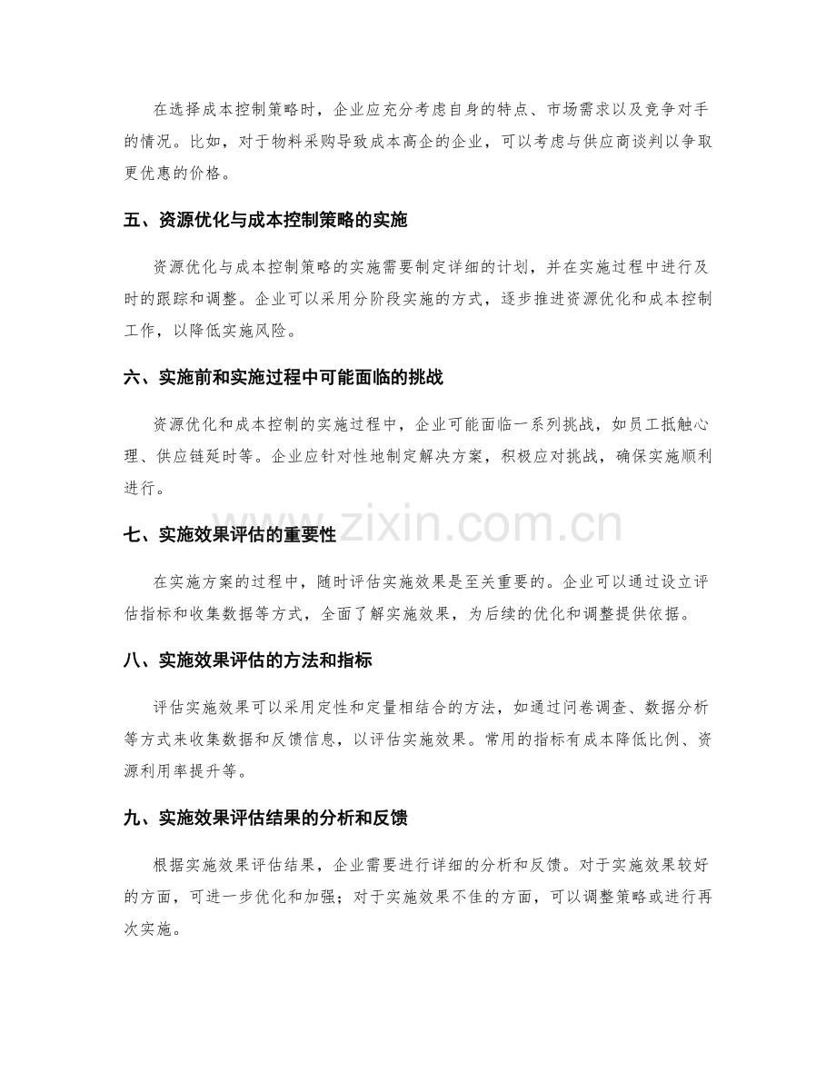 实施方案的资源优化与成本控制策略的实施与效果评估分析.docx_第2页