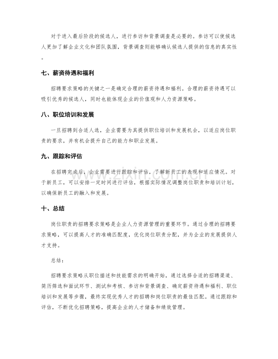 岗位职责的招聘要求策略.docx_第2页