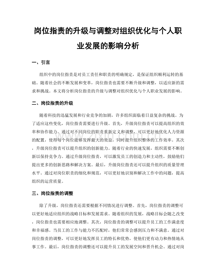 岗位职责的升级与调整对组织优化与个人职业发展的影响分析.docx_第1页