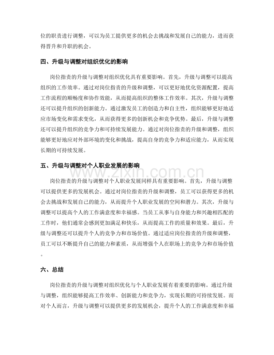 岗位职责的升级与调整对组织优化与个人职业发展的影响分析.docx_第2页