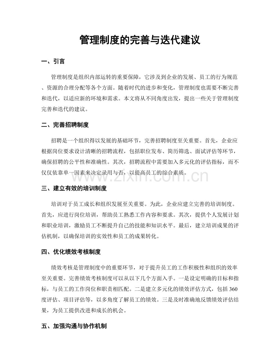 管理制度的完善与迭代建议.docx_第1页