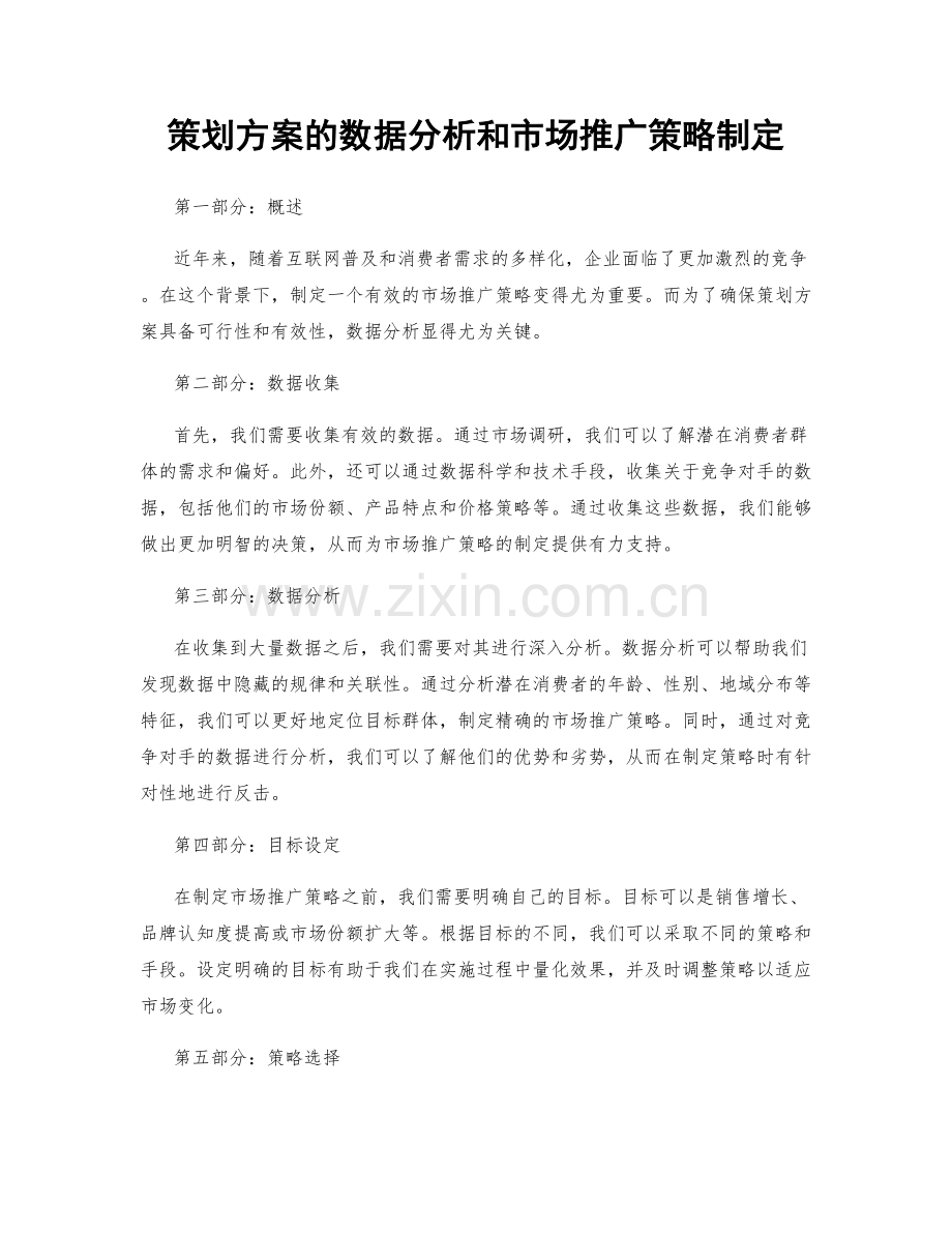 策划方案的数据分析和市场推广策略制定.docx_第1页