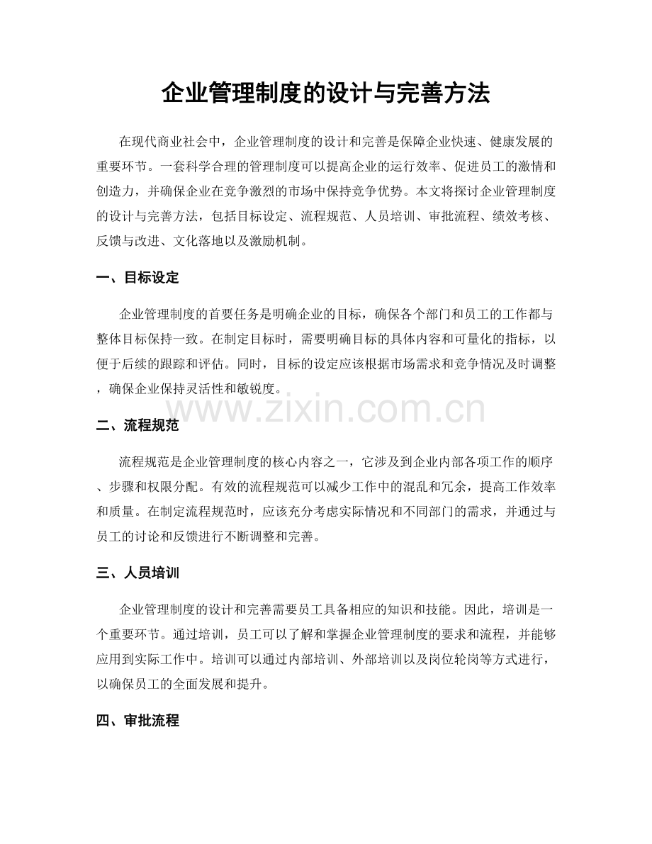 企业管理制度的设计与完善方法.docx_第1页