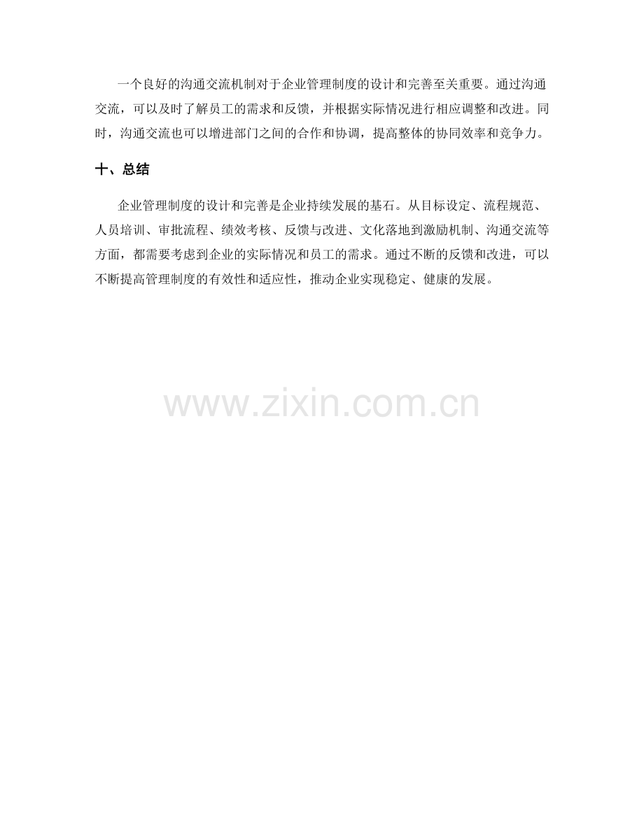 企业管理制度的设计与完善方法.docx_第3页