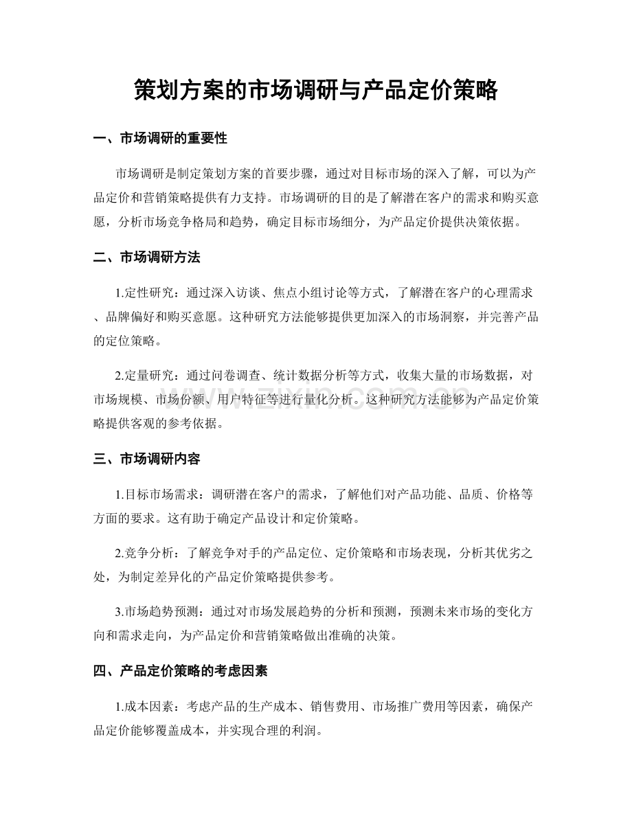 策划方案的市场调研与产品定价策略.docx_第1页