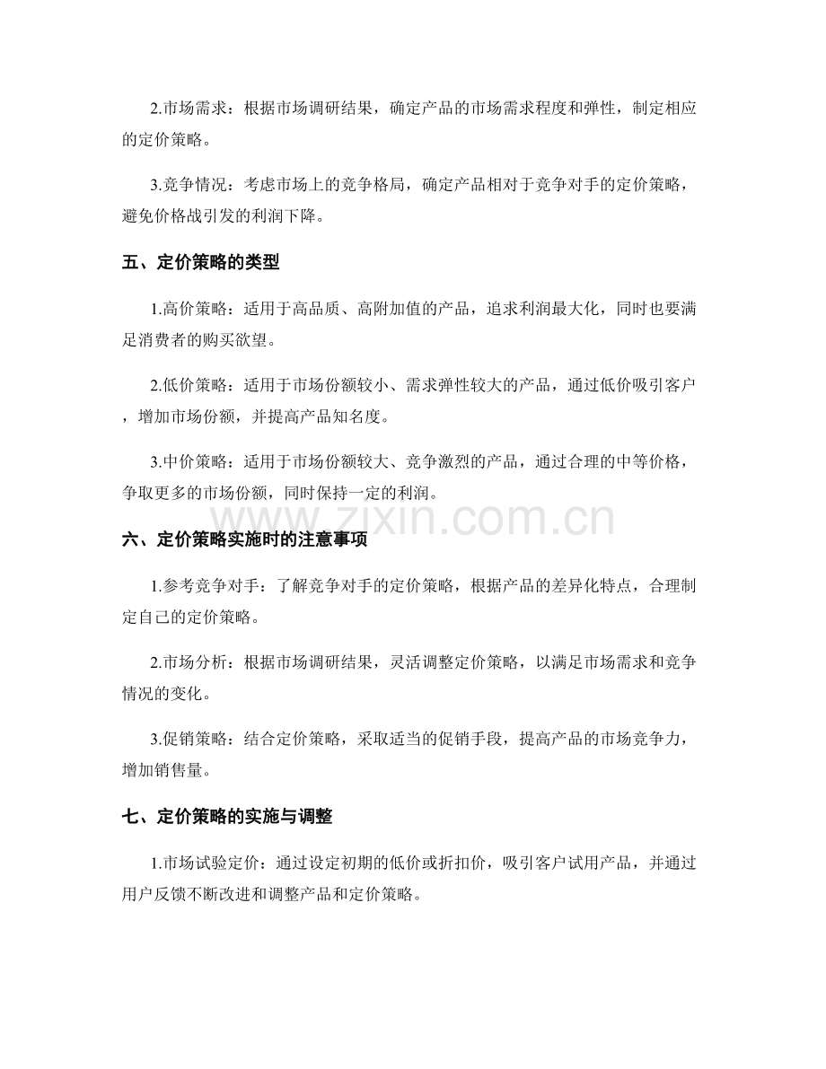 策划方案的市场调研与产品定价策略.docx_第2页