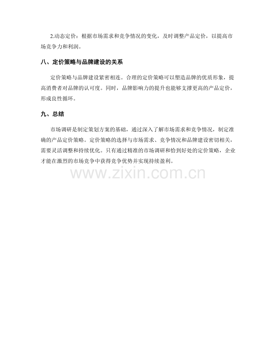 策划方案的市场调研与产品定价策略.docx_第3页