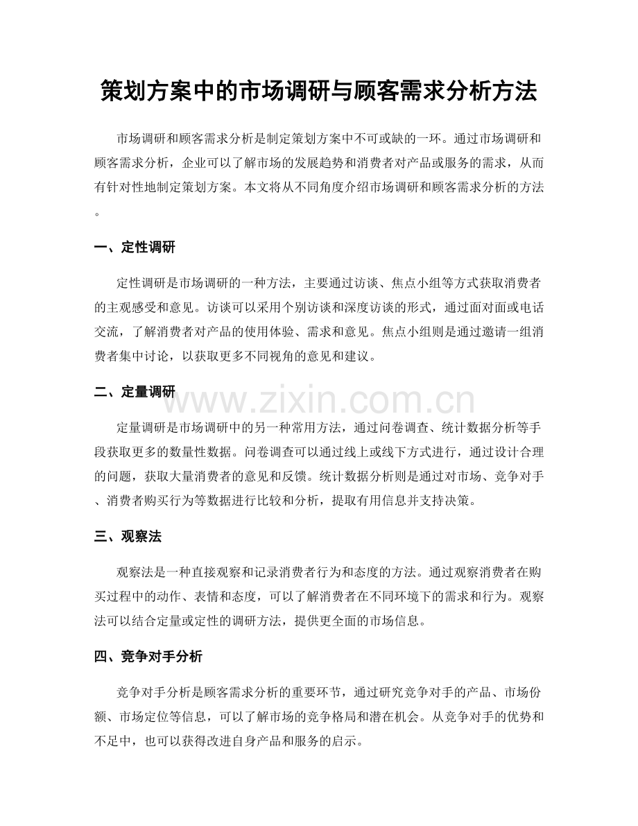 策划方案中的市场调研与顾客需求分析方法.docx_第1页