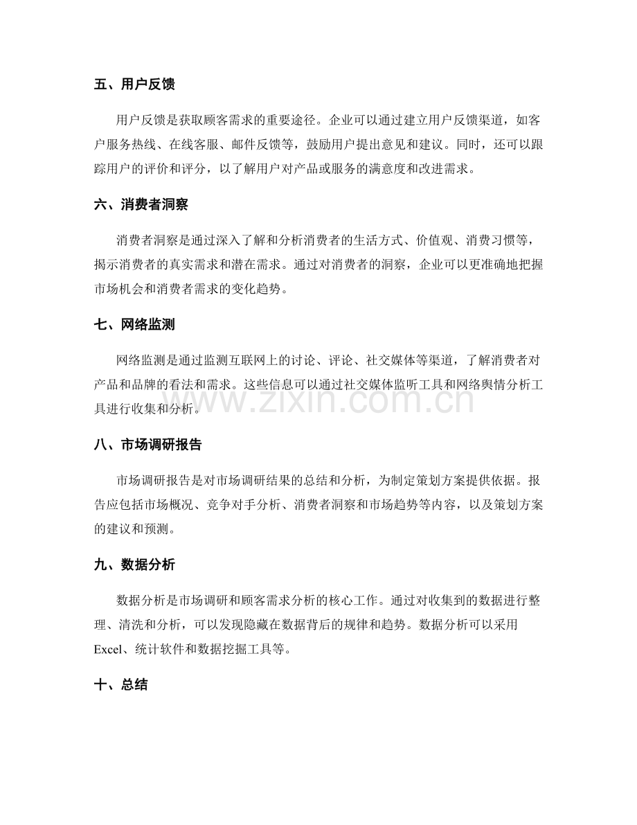 策划方案中的市场调研与顾客需求分析方法.docx_第2页