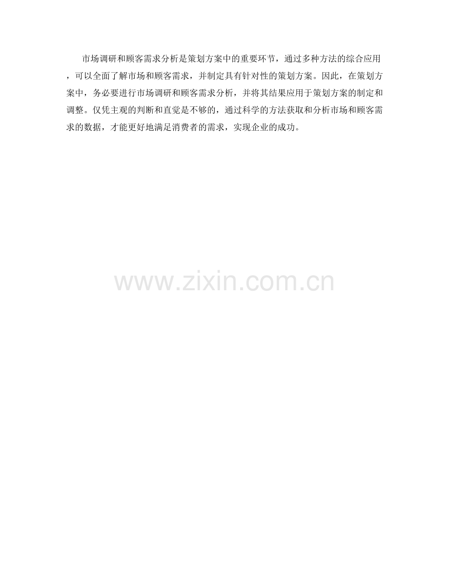 策划方案中的市场调研与顾客需求分析方法.docx_第3页