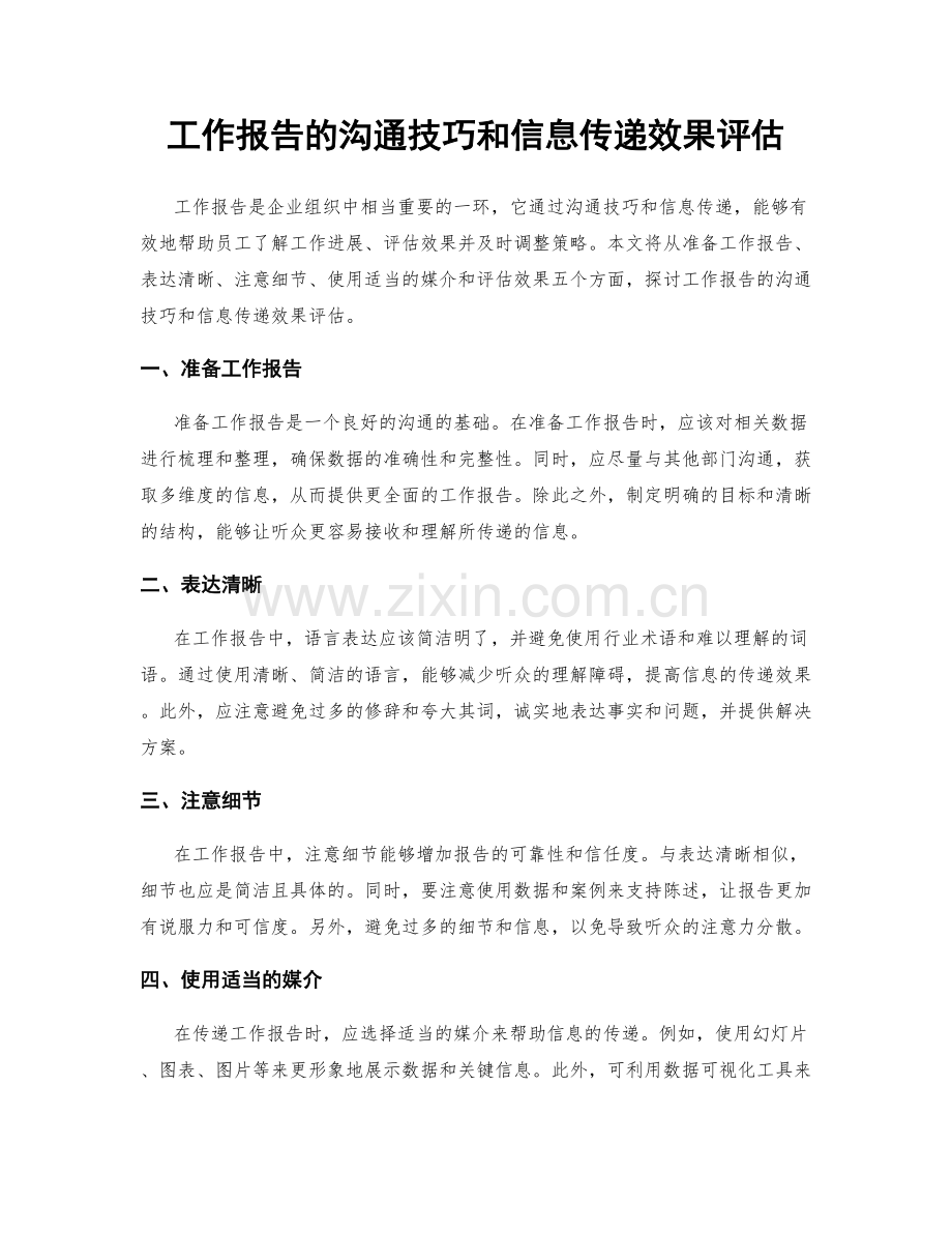 工作报告的沟通技巧和信息传递效果评估.docx_第1页