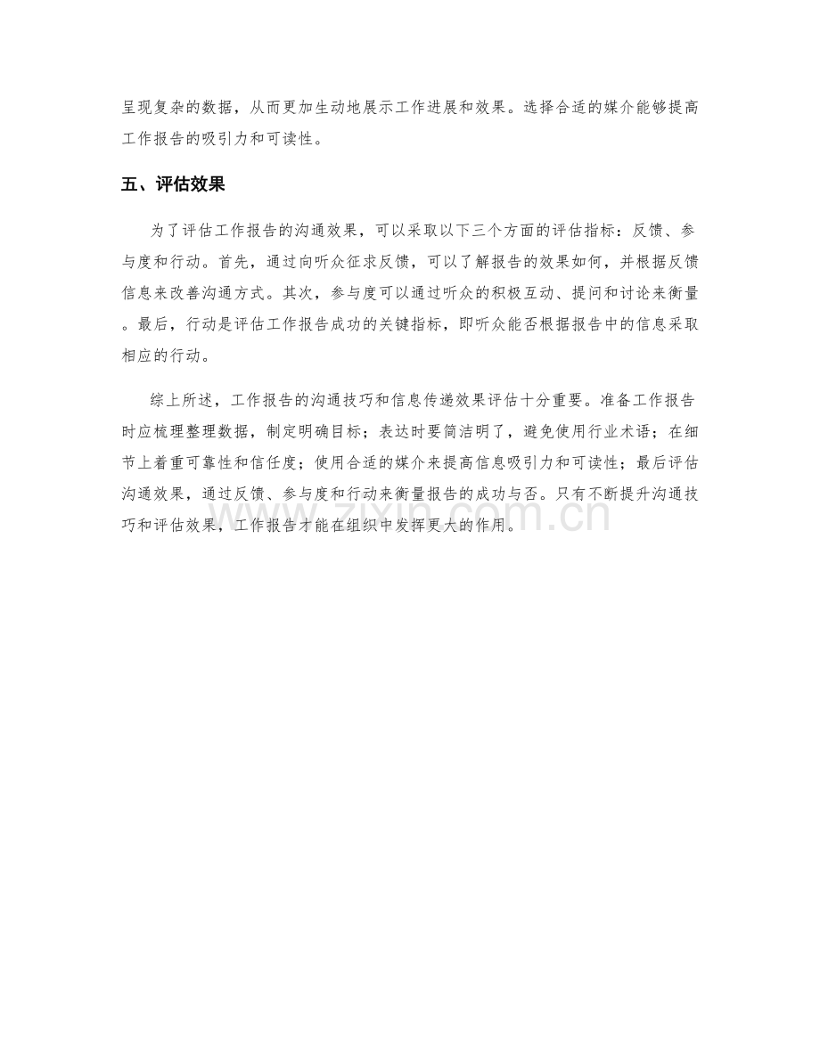 工作报告的沟通技巧和信息传递效果评估.docx_第2页