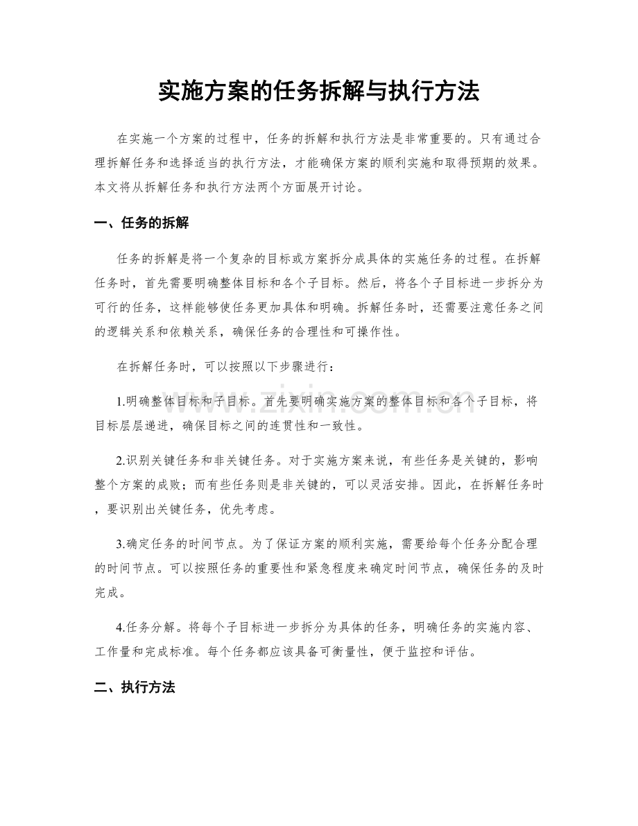 实施方案的任务拆解与执行方法.docx_第1页