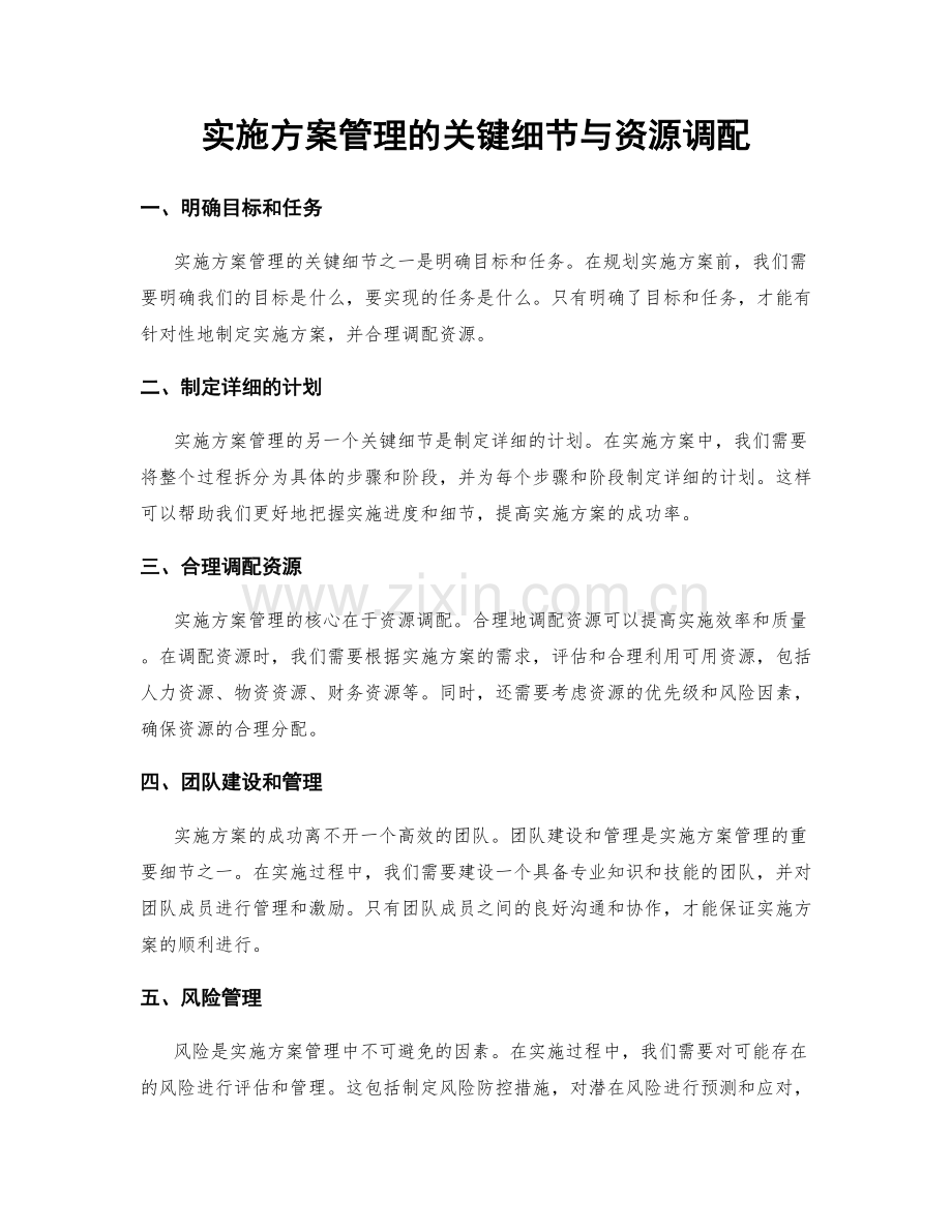 实施方案管理的关键细节与资源调配.docx_第1页