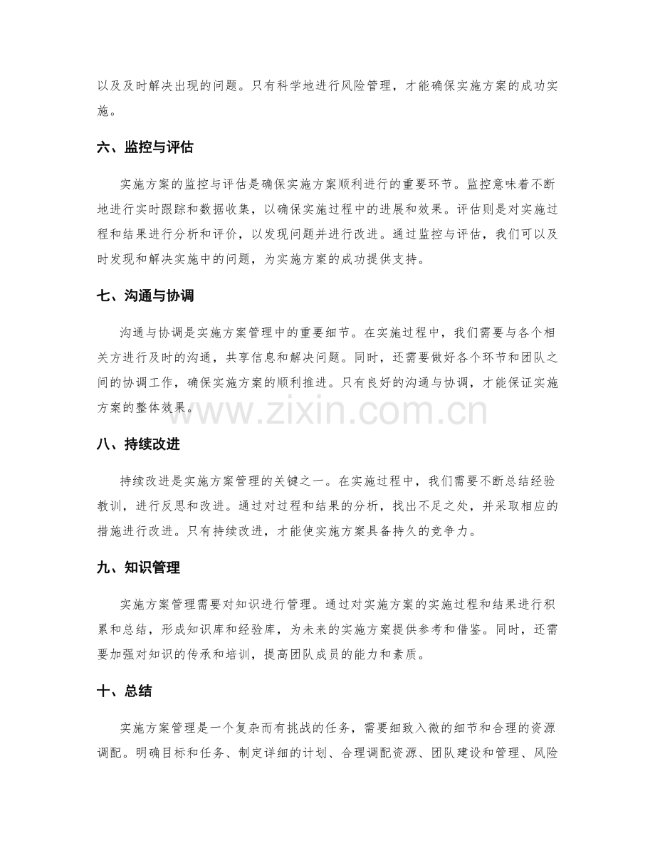 实施方案管理的关键细节与资源调配.docx_第2页