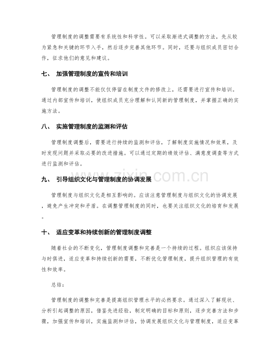 管理制度的调整和完善路径分析.docx_第2页