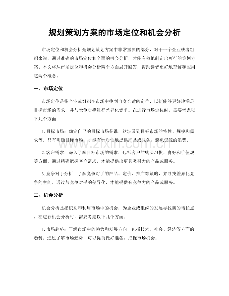 规划策划方案的市场定位和机会分析.docx_第1页