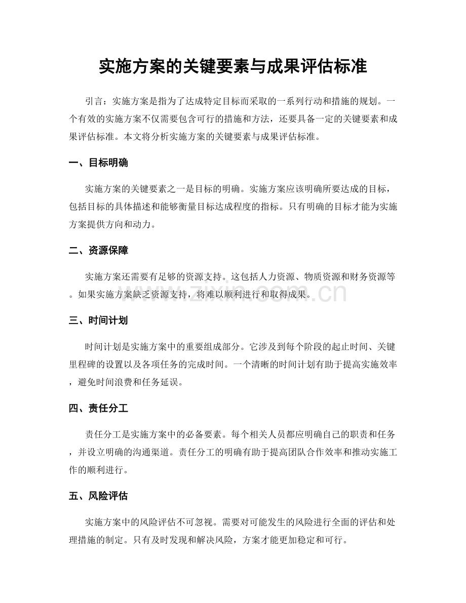 实施方案的关键要素与成果评估标准.docx_第1页