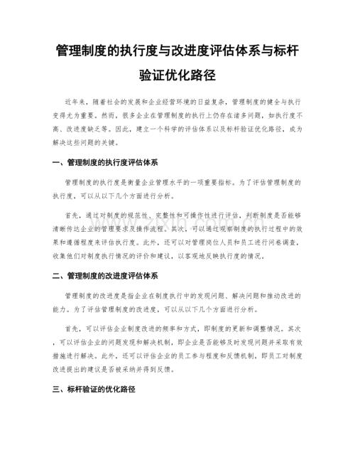 管理制度的执行度与改进度评估体系与标杆验证优化路径.docx