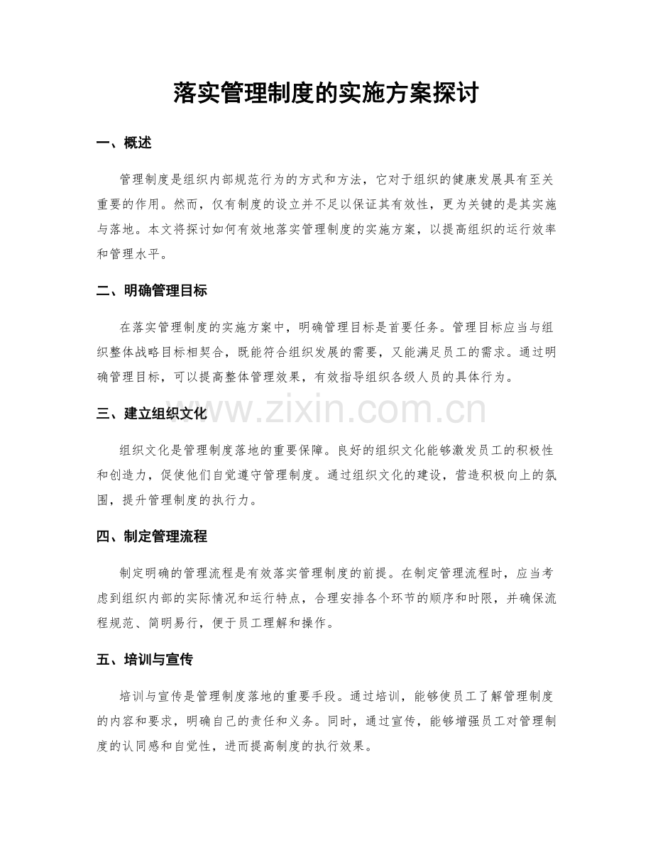 落实管理制度的实施方案探讨.docx_第1页