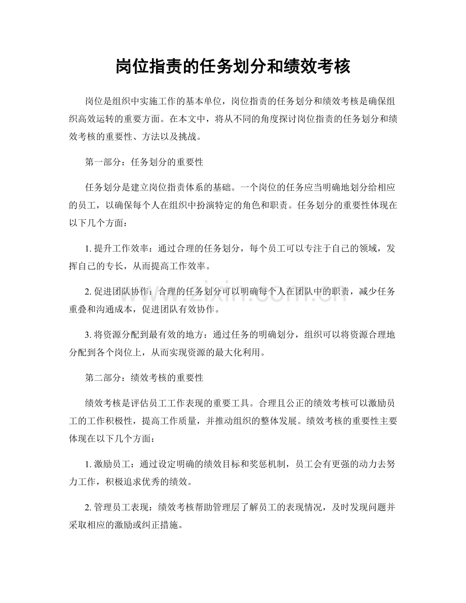 岗位职责的任务划分和绩效考核.docx_第1页