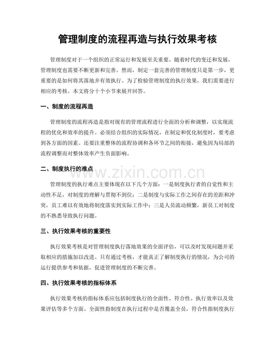 管理制度的流程再造与执行效果考核.docx_第1页