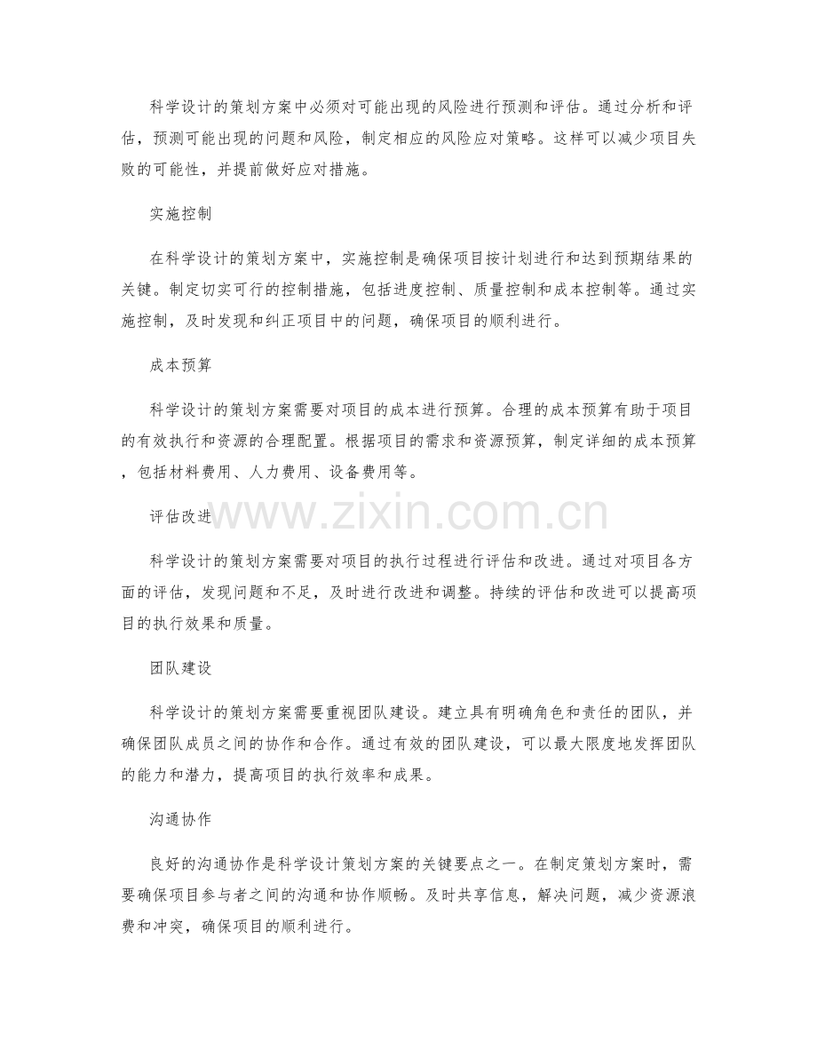 科学设计的策划方案要点.docx_第2页