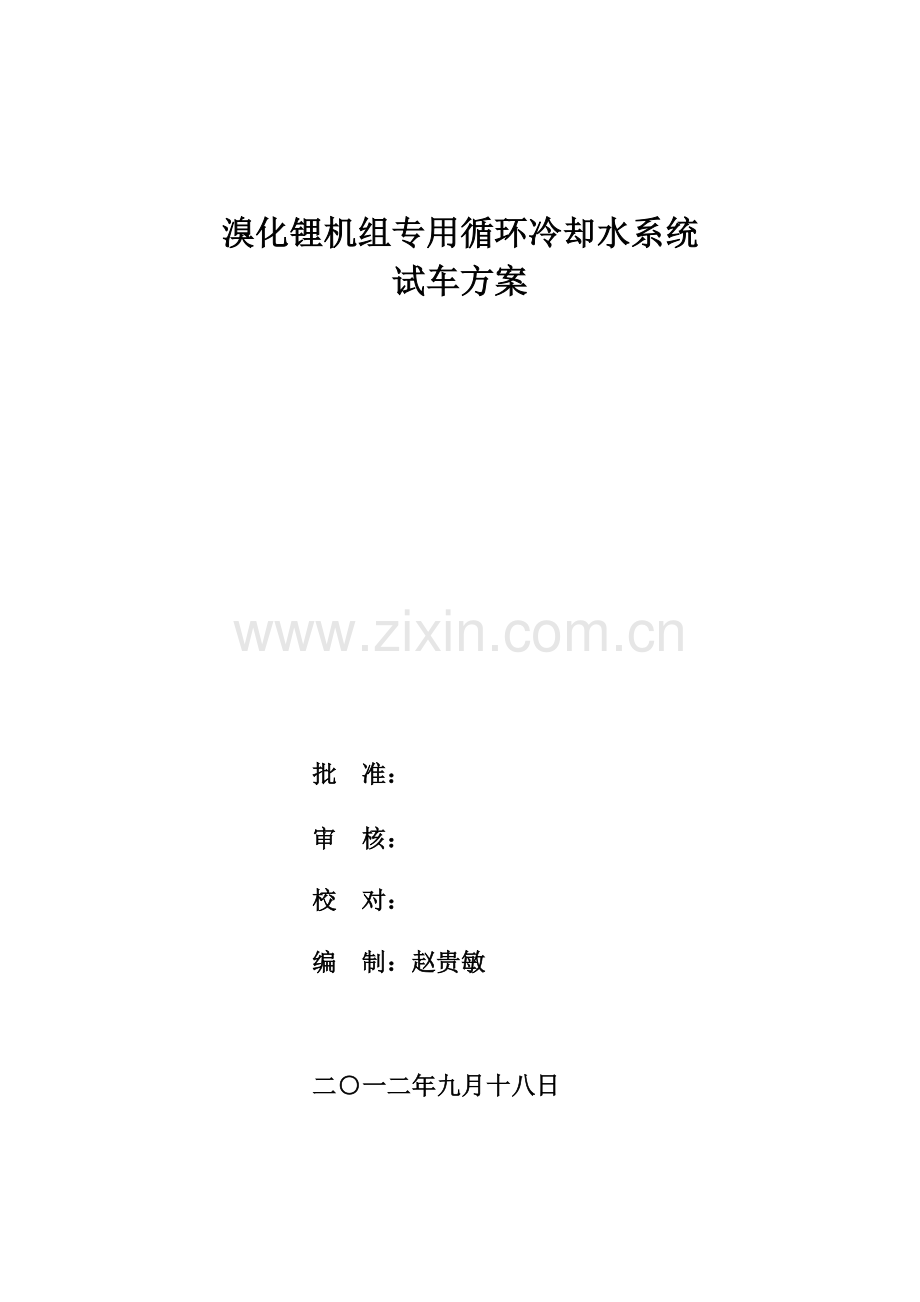 机组冷却水系统试车方案溴化锂机组专用循环冷却水系统试车方案.docx_第1页