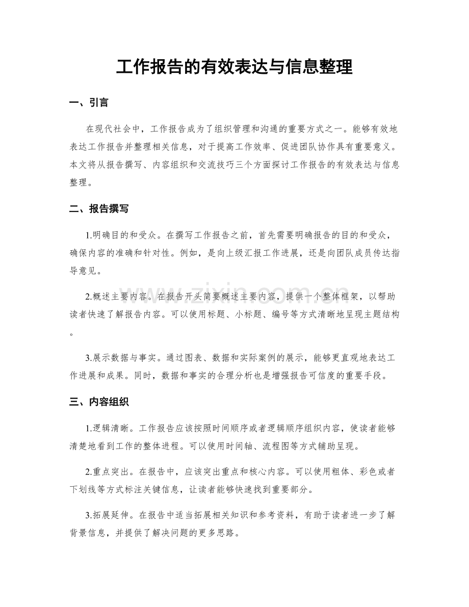 工作报告的有效表达与信息整理.docx_第1页