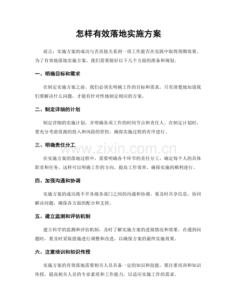 怎样有效落地实施方案.docx_第1页