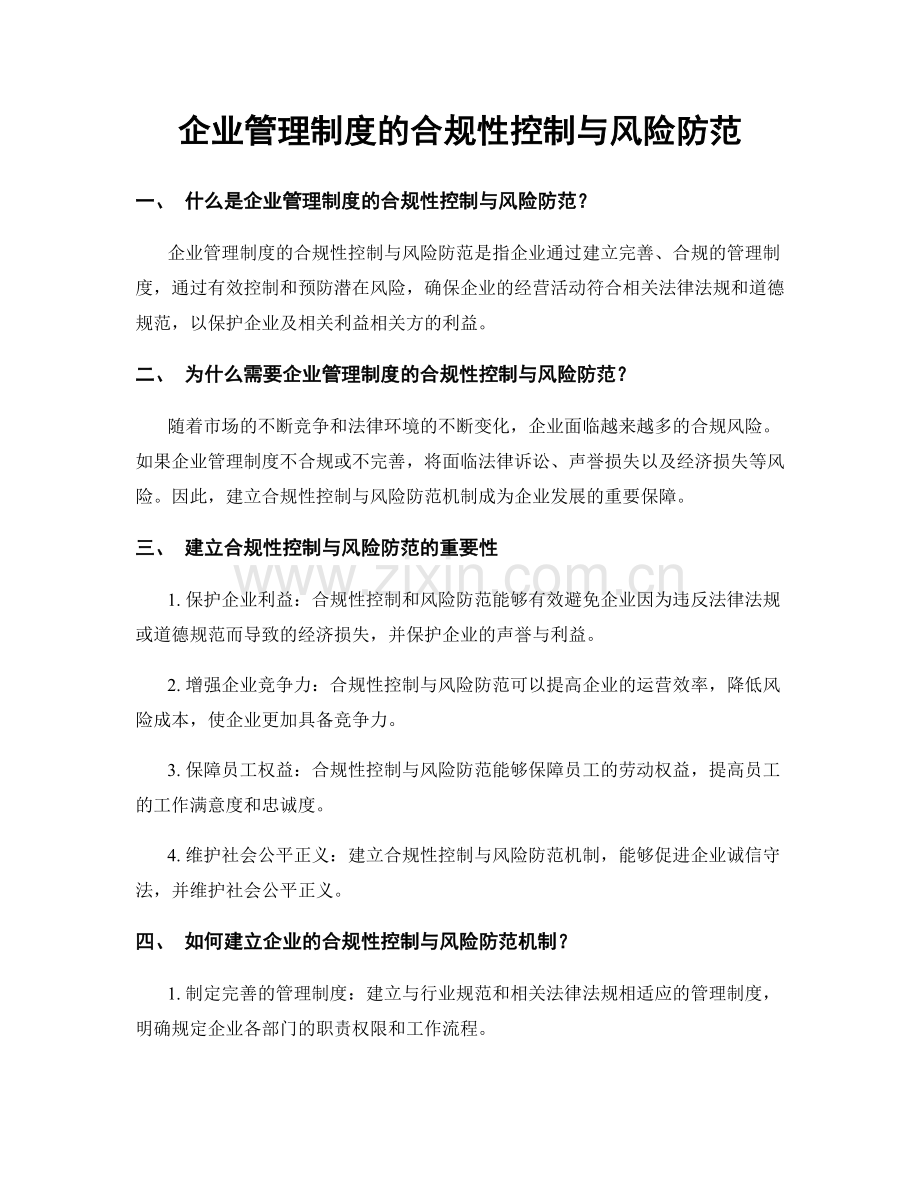 企业管理制度的合规性控制与风险防范.docx_第1页