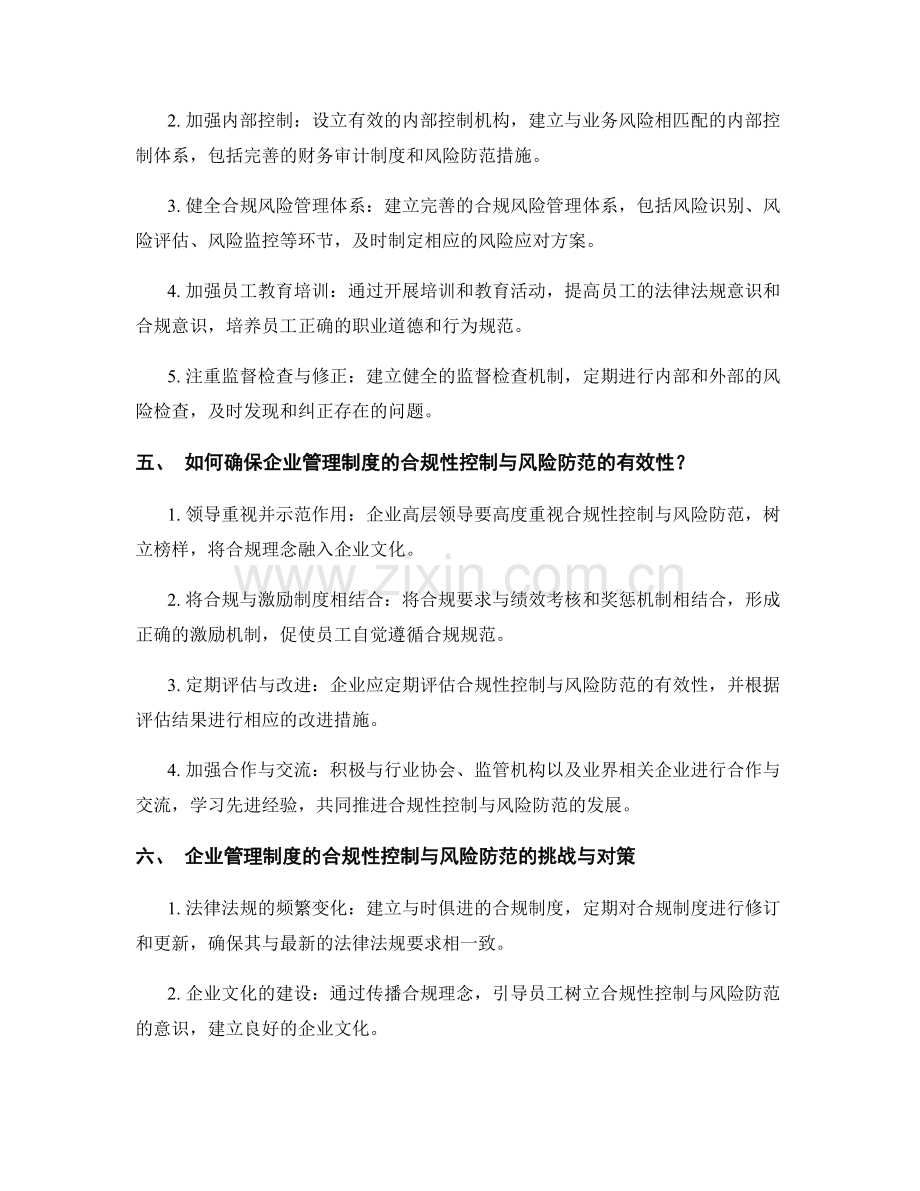 企业管理制度的合规性控制与风险防范.docx_第2页