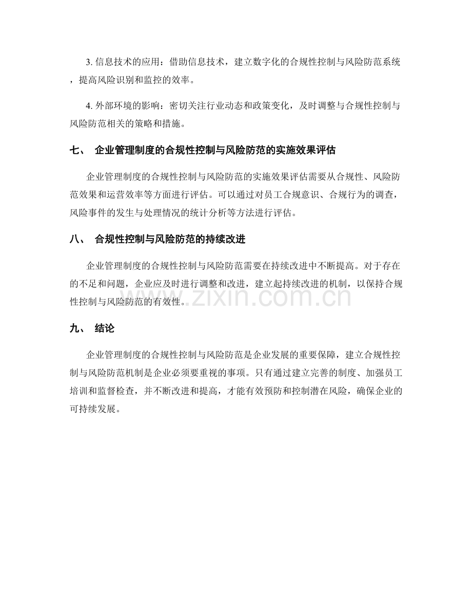 企业管理制度的合规性控制与风险防范.docx_第3页