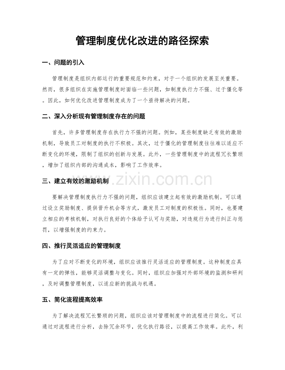 管理制度优化改进的路径探索.docx_第1页