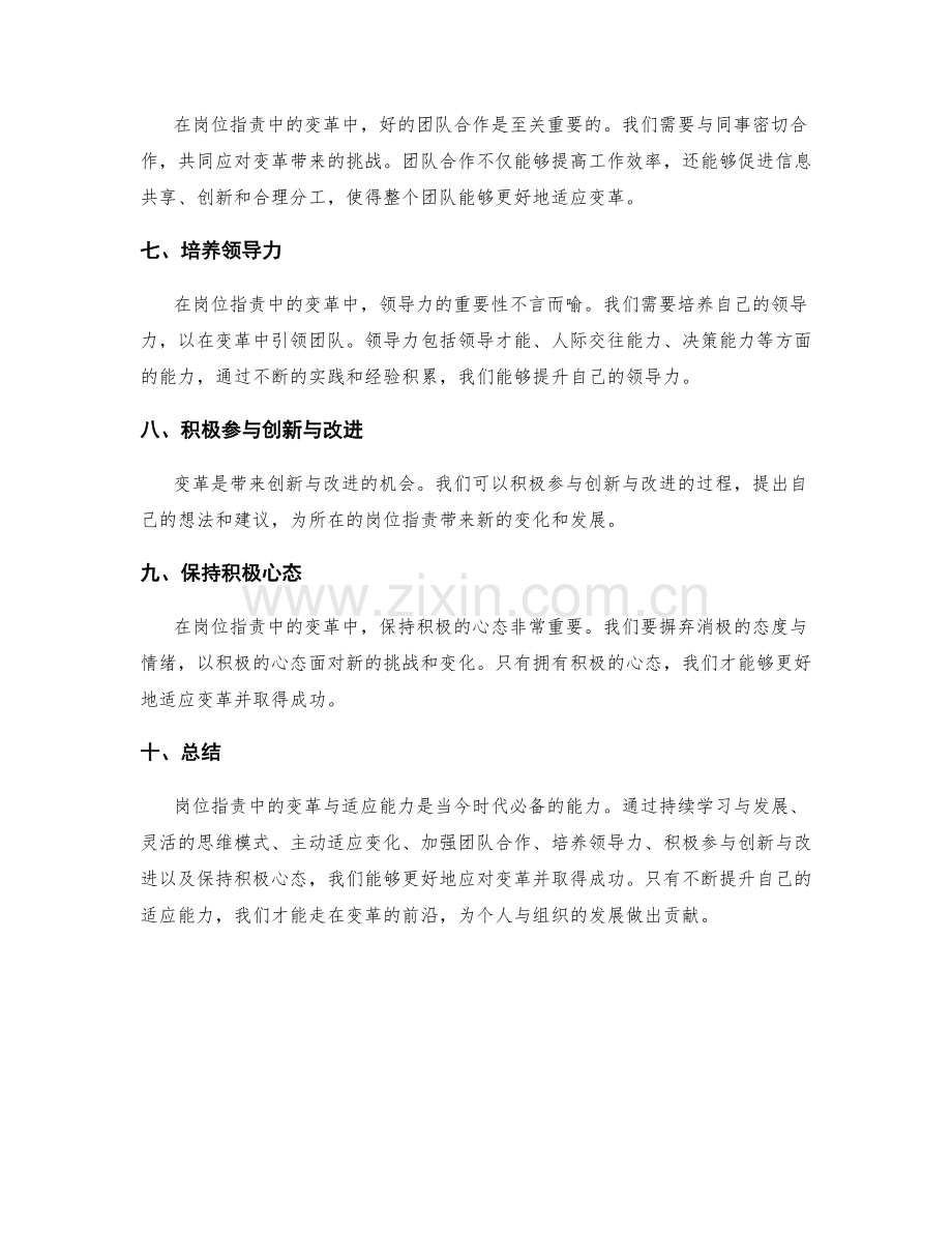 岗位指责中的变革与适应能力.docx_第2页