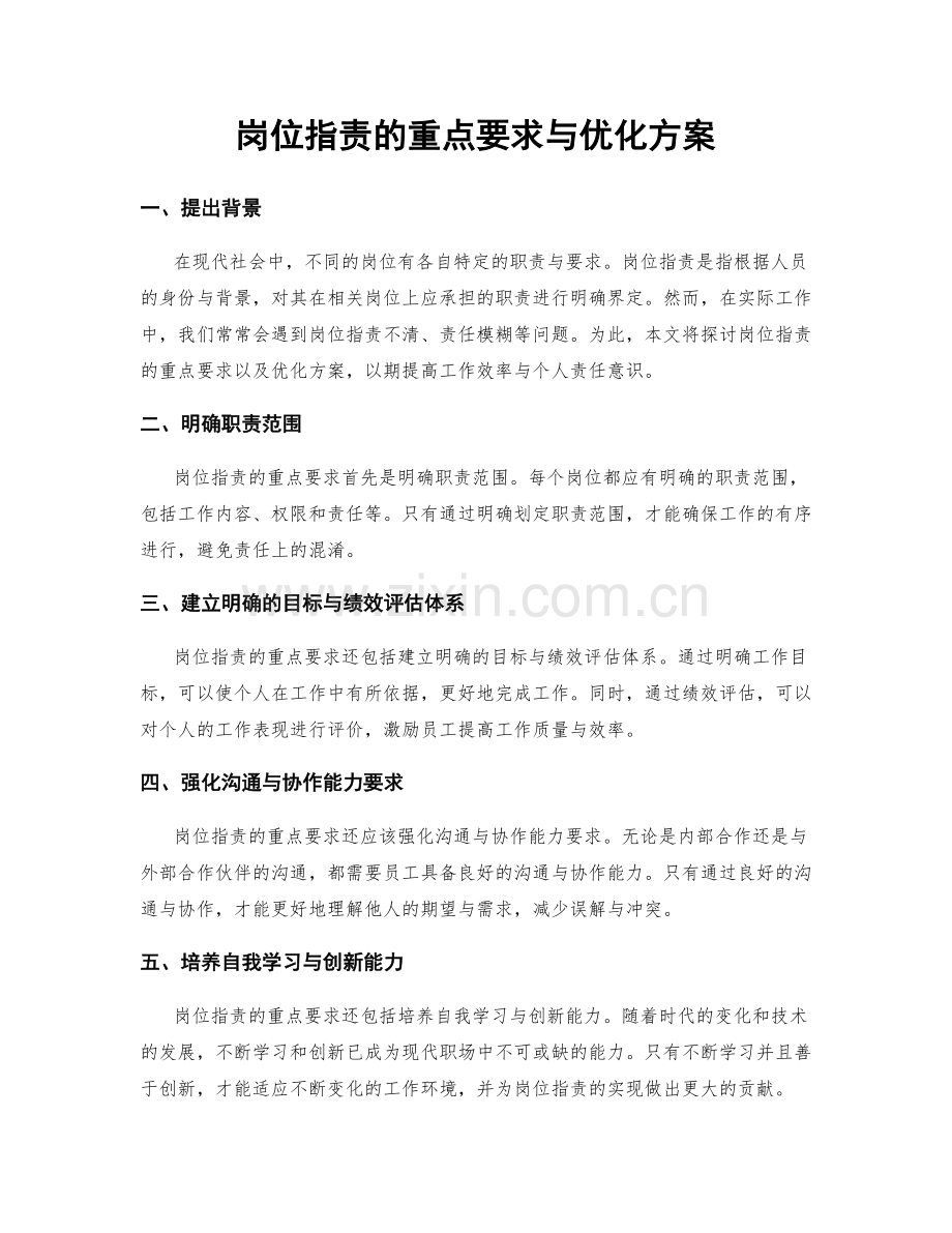 岗位职责的重点要求与优化方案.docx_第1页