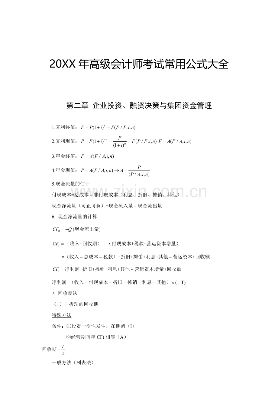 09高级会计师考试财管常用公式汇总应试精华.doc_第1页