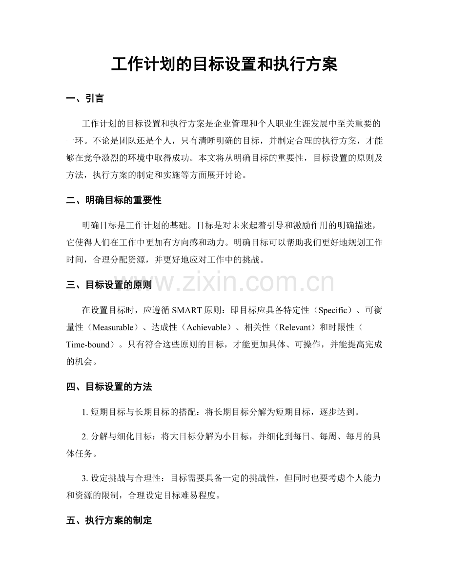 工作计划的目标设置和执行方案.docx_第1页