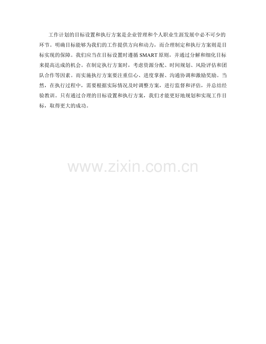 工作计划的目标设置和执行方案.docx_第3页