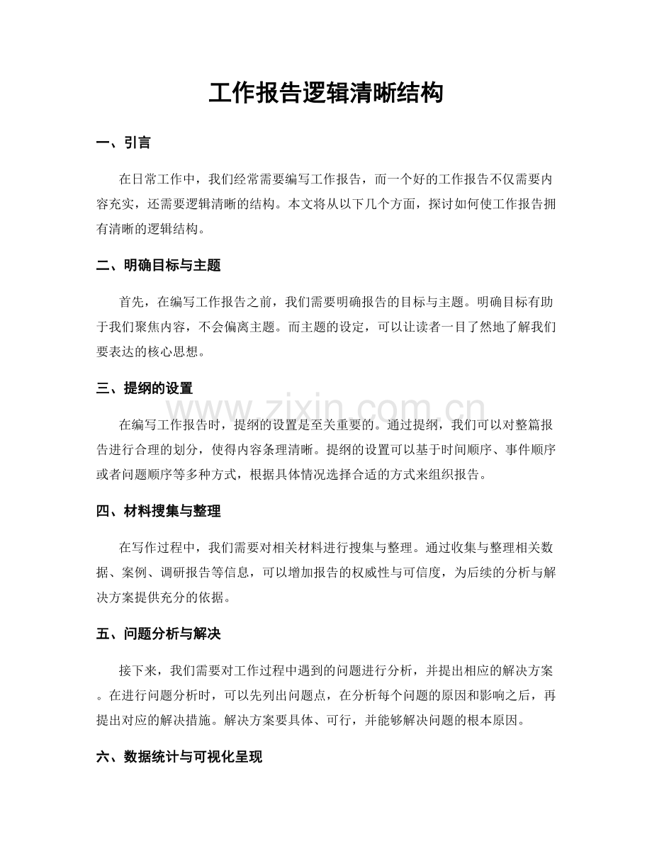 工作报告逻辑清晰结构.docx_第1页