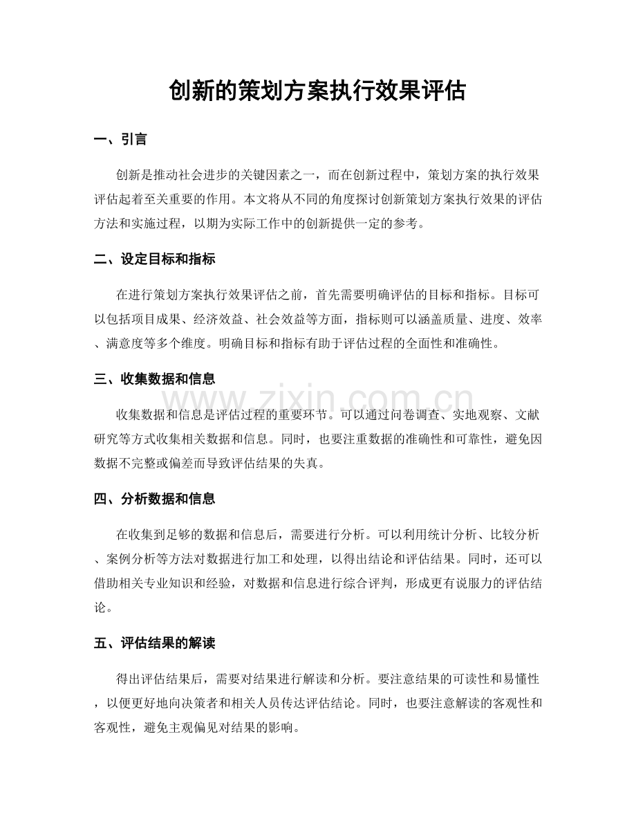 创新的策划方案执行效果评估.docx_第1页