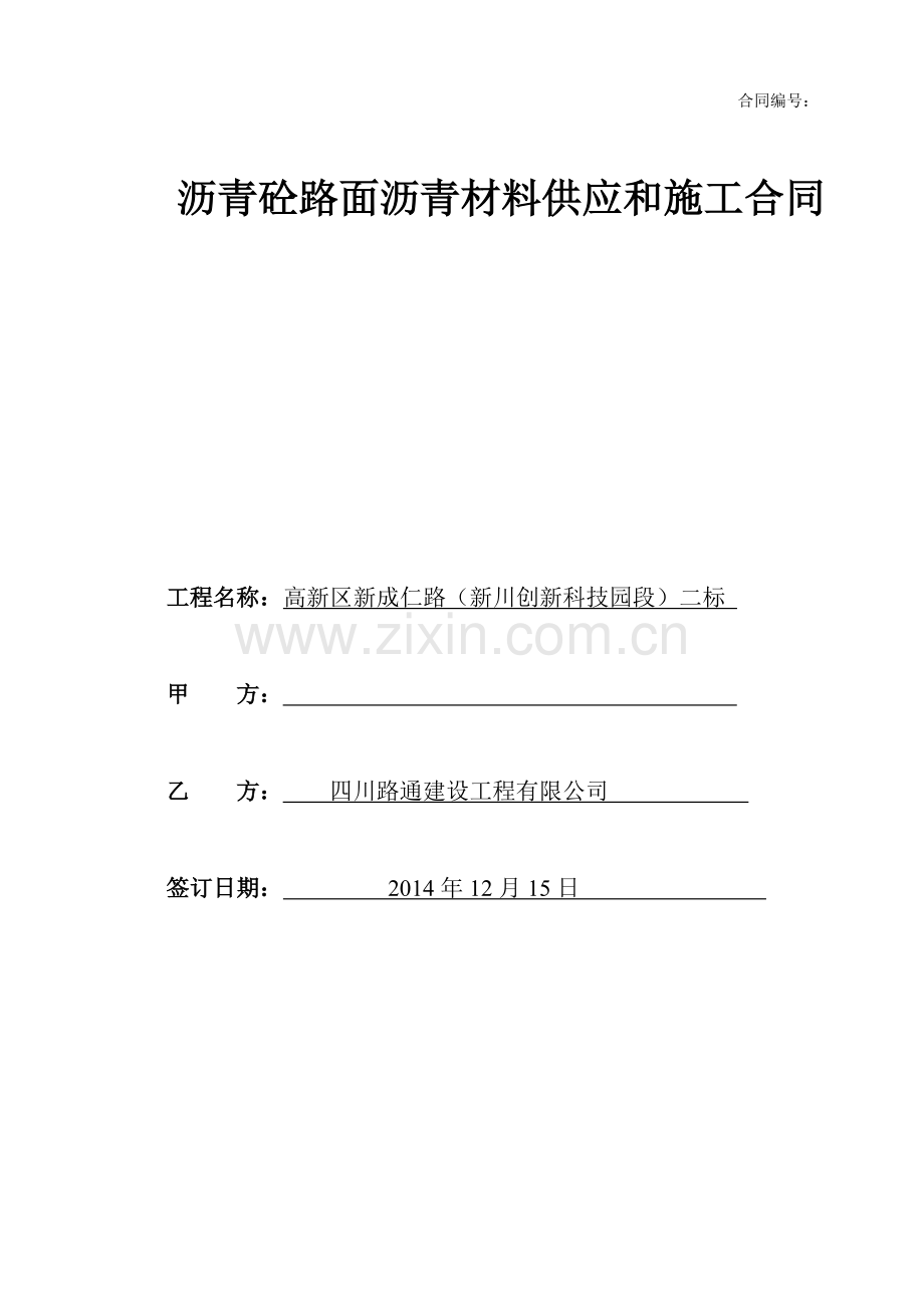 沥青路面分包合同.docx_第1页