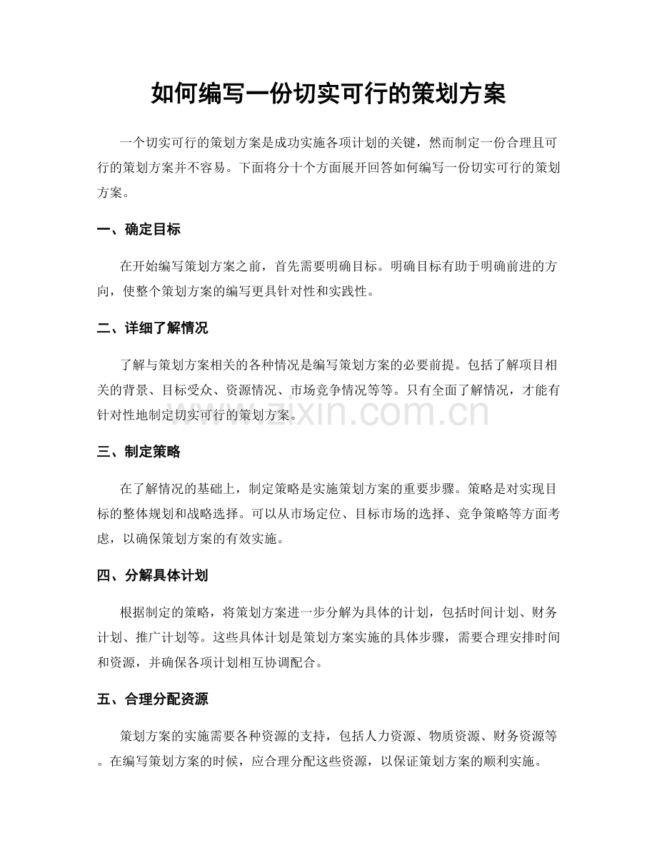 如何编写一份切实可行的策划方案.docx_第1页