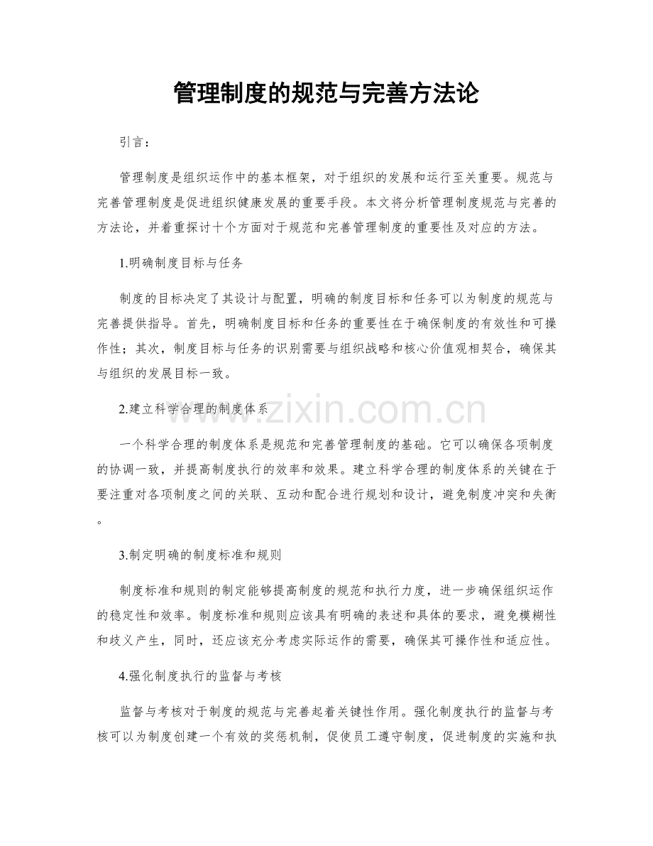 管理制度的规范与完善方法论.docx_第1页