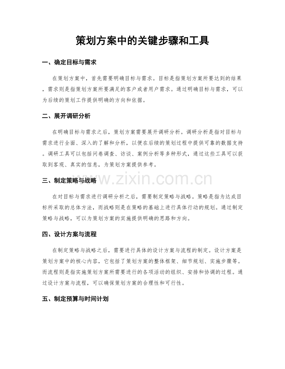 策划方案中的关键步骤和工具.docx_第1页