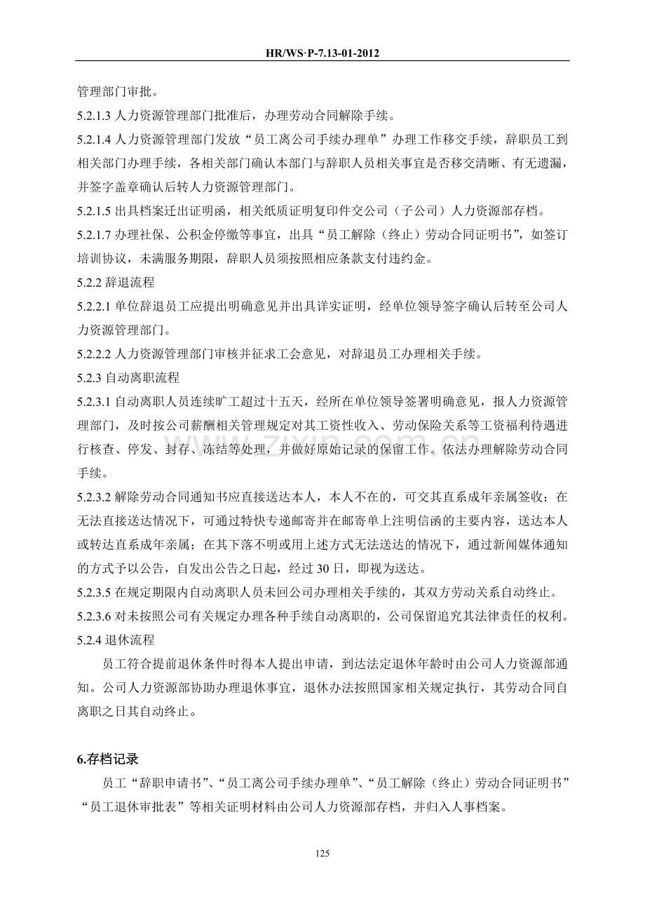 17人力资源管理体系程序员工离职管理程序1.doc_第3页