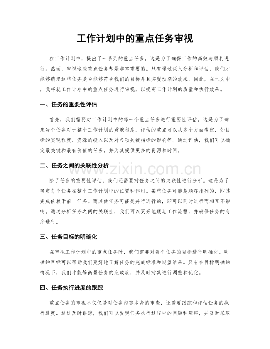 工作计划中的重点任务审视.docx_第1页