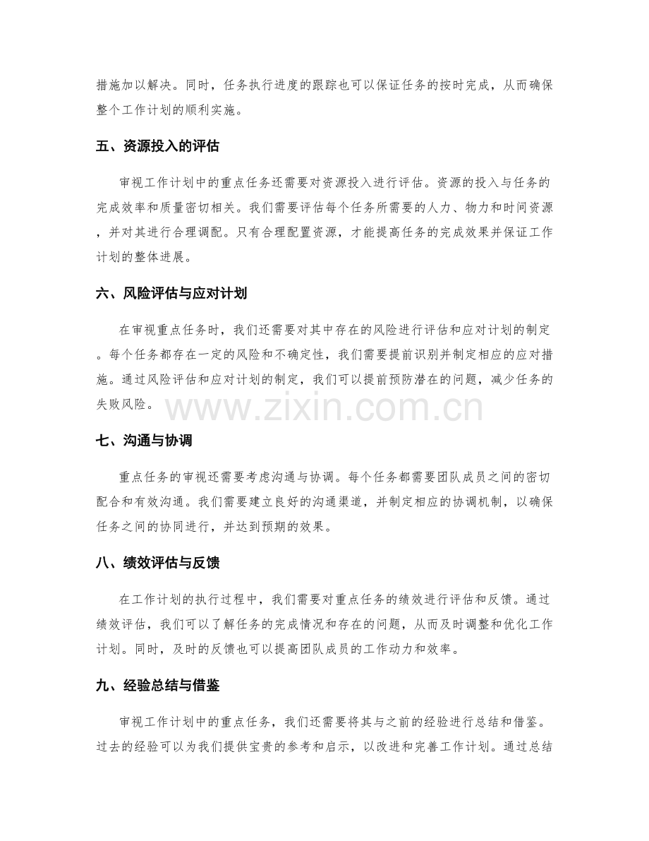 工作计划中的重点任务审视.docx_第2页