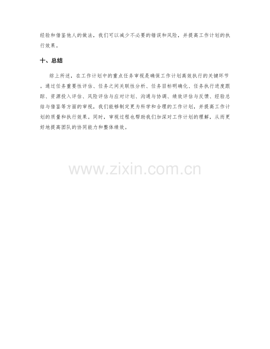 工作计划中的重点任务审视.docx_第3页