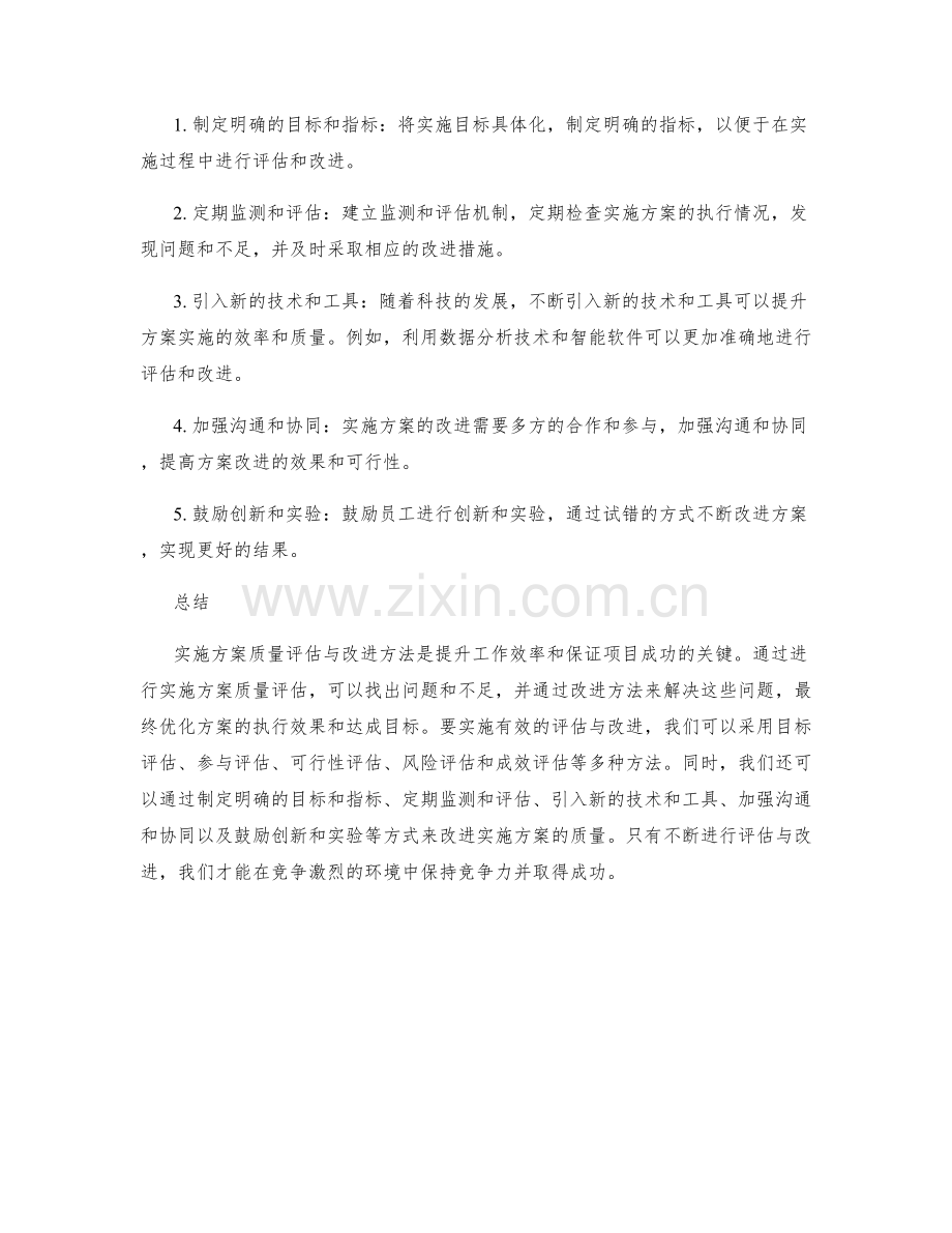 实施方案质量评估与改进方法.docx_第2页